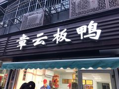 门面-章云板鸭(马道街店)