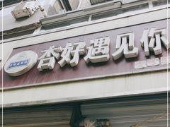 门面-杏好遇见你(总店)