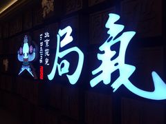 -局气 烤鸭·北京菜(光华路店)