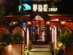 -那拉提之疆·新疆菜(美院店)
