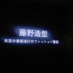 -藤野造型