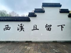 -西溪国家湿地公园