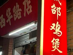 -威邵鸡煲(西华路总店)