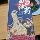 一碗拌南昌拌粉🍜
