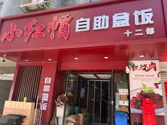 -新红帽自助盒饭(大悦城店)