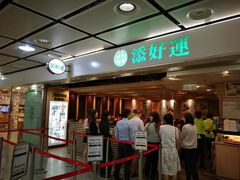 -添好运点心专门店(中环IFC店)