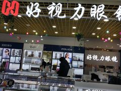-三叶眼镜城·好视力眼镜店