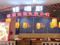 -怪噜范·老贵阳街头名小吃(汇金星力城店)