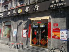 门面-奥华餐厅·老张记(台基厂店)