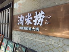 -淘米捞·米汤脆鲩鱼火锅(福田皇岗店)