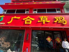 -广合草鸡·泰山炒鸡(温泉路店)