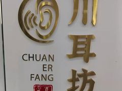 -川耳坊专业采耳馆
