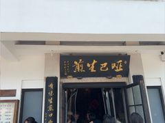 -哑巴生煎(临顿路店)