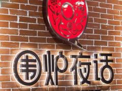-围炉夜话·潮汕卤水火锅(榕江店)