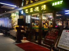 -巴犀烧烤(新崇光店)