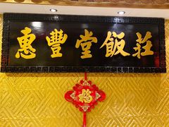 -惠丰堂饭庄·烤鸭·京味菜(翠微路店)
