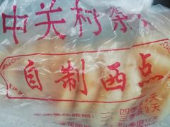 -中关村茶点