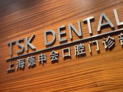 -TSK齿科德申会口腔门诊·联洋诊所