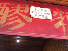 门面-张醪糟