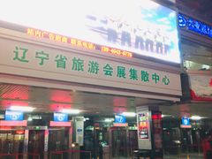 -辽宁省汽车快速客运站