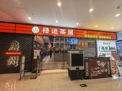 -禄运茶居·手工点心(猎德店)