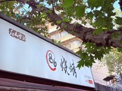 -86烧烤 | 江湖菜(石人总店)