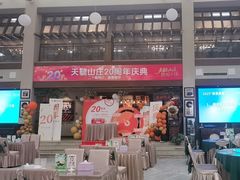 -天毓山庄·餐厅