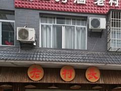 门面-老村长家宴(茨坪景区店)
