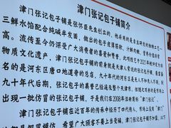 -津门张记包子铺(华昌道店)