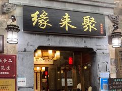 门面-缘来聚·徽菜名店(黄山宏村店)