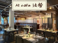 -at cafe 意大利餐厅(集美店)