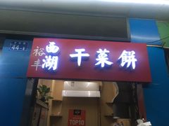 门面-裕丰西湖干菜饼