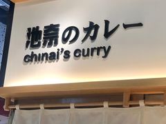 -池奈·咖喱蛋包饭(熙地港店)