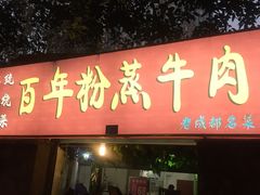 门面-百年粉蒸牛肉