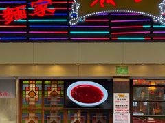 -丽的面家(多宝路店)