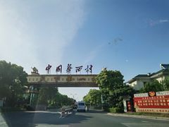 -华西村