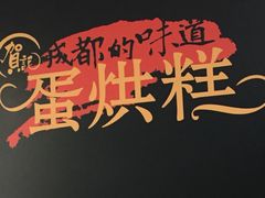 -贺记蛋烘糕(文庙西街店)