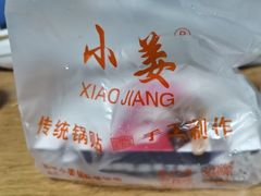 -小姜锅贴(凤凰街店)