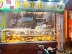 门面-阿群甘草水果
