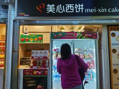 -美心西饼mx cakes(市桥站店)