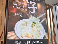 -叁拾壹克饺子·东北菜(国贸店)