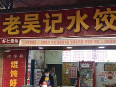 门面-老吴记水饺馆(前进五路店)
