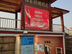 -轮渡红巷旅游码头