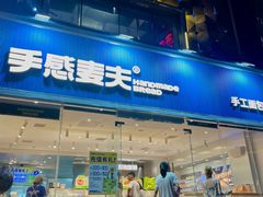 -手感麦夫(黄兴中路五一店)