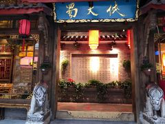 门面-蜀大侠火锅(寰球文化地标·总府店)
