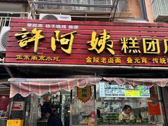 -许阿姨糕团店(南京总店)