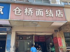 -仓桥面结店