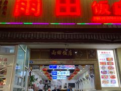 门面-雨田饭店