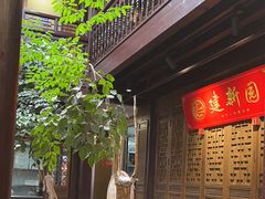 -建新园过桥米线(老街店)