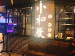 -小和庆·知味(首铸万科店)